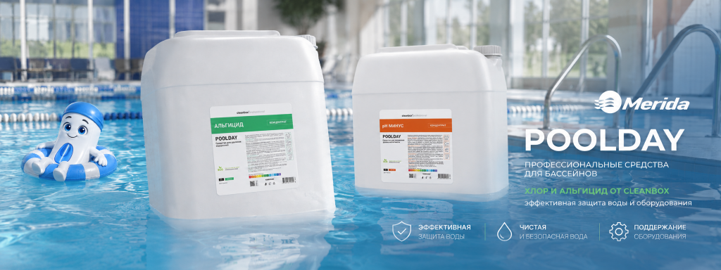 CLEANBOX POOLDAY — средства для бассейнов